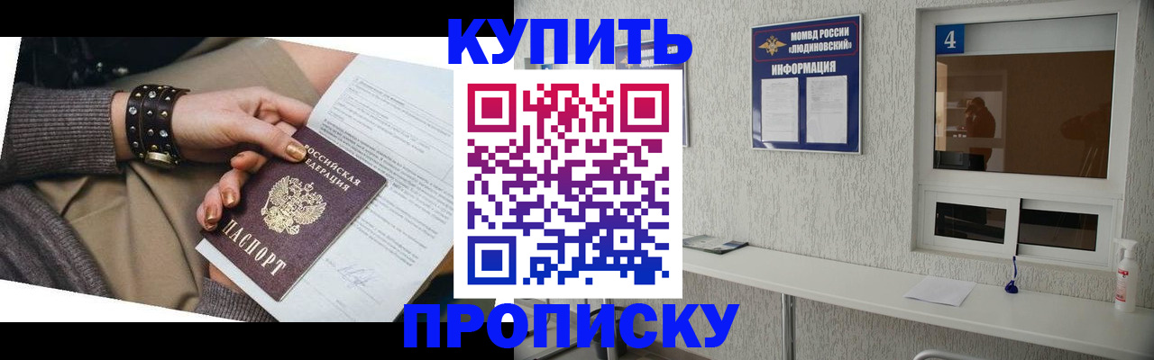 купить прописку в Чите